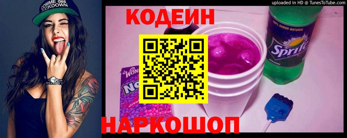 Codein напиток Lean (лин) Йошкар-Ола